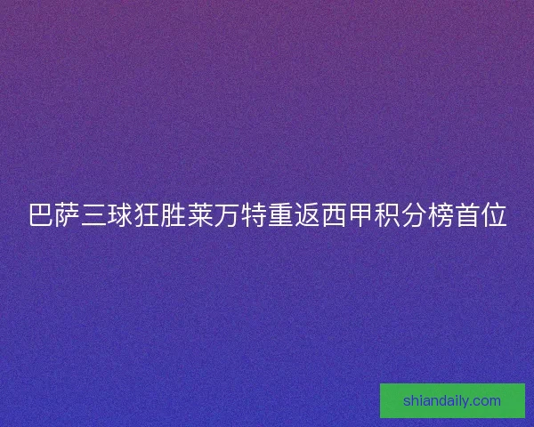 巴萨三球狂胜莱万特重返西甲积分榜首位